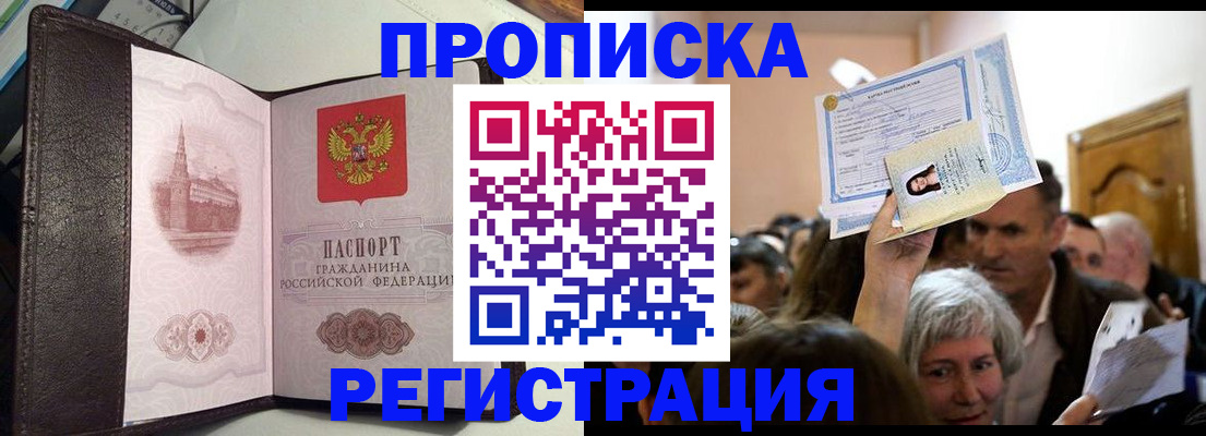 прописка для работы в Дзержинском